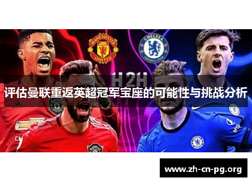 评估曼联重返英超冠军宝座的可能性与挑战分析