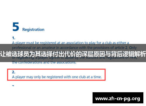让被选球员为其选择付出代价的深层原因与背后逻辑解析