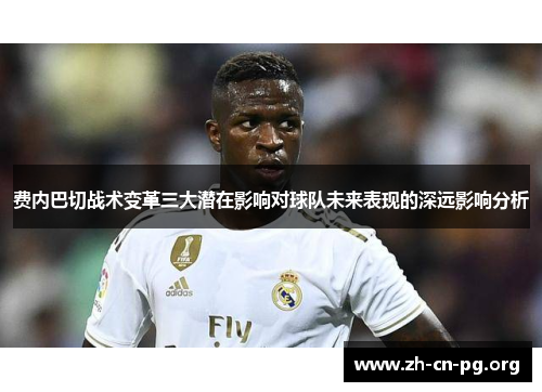 费内巴切战术变革三大潜在影响对球队未来表现的深远影响分析