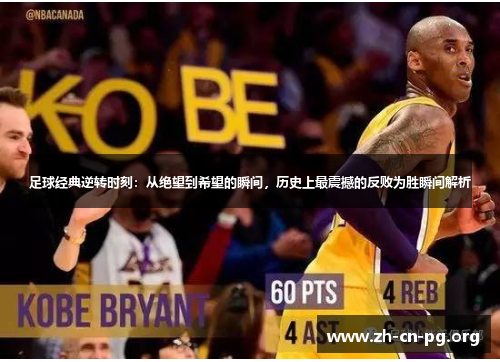 足球经典逆转时刻:从绝望到希望的瞬间,历史上最震撼的反败为胜瞬间解析