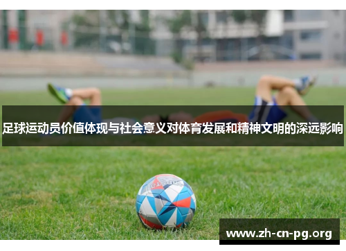 足球运动员价值体现与社会意义对体育发展和精神文明的深远影响