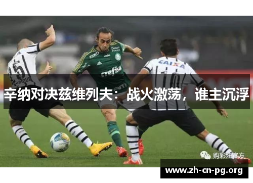 辛纳对决兹维列夫:战火激荡,谁主沉浮