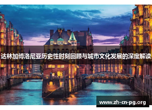 达林加博洛尼亚历史性时刻回顾与城市文化发展的深度解读