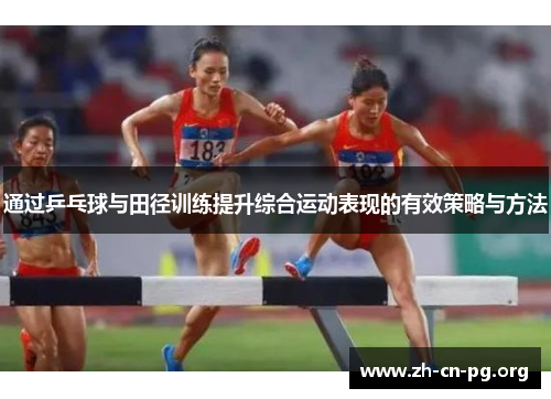 通过乒乓球与田径训练提升综合运动表现的有效策略与方法