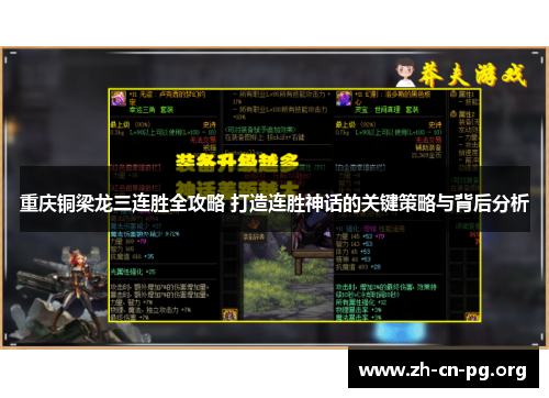 重庆铜梁龙三连胜全攻略 打造连胜神话的关键策略与背后分析