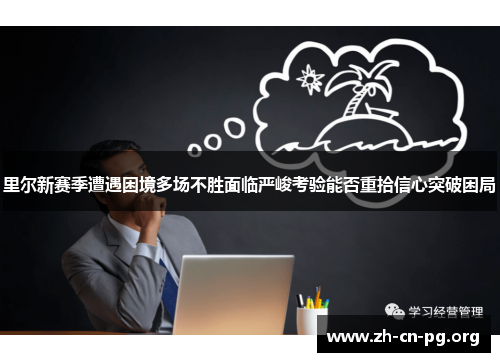 里尔新赛季遭遇困境多场不胜面临严峻考验能否重拾信心突破困局