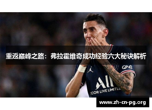 重返巅峰之路:弗拉霍维奇成功经验六大秘诀解析