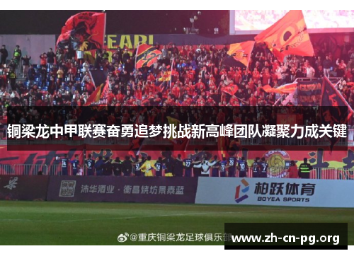 铜梁龙中甲联赛奋勇追梦挑战新高峰团队凝聚力成关键