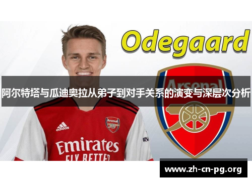 阿尔特塔与瓜迪奥拉从弟子到对手关系的演变与深层次分析