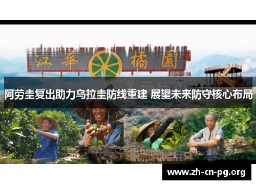 阿劳圭复出助力乌拉圭防线重建 展望未来防守核心布局