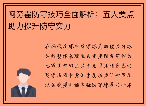 阿劳霍防守技巧全面解析:五大要点助力提升防守实力