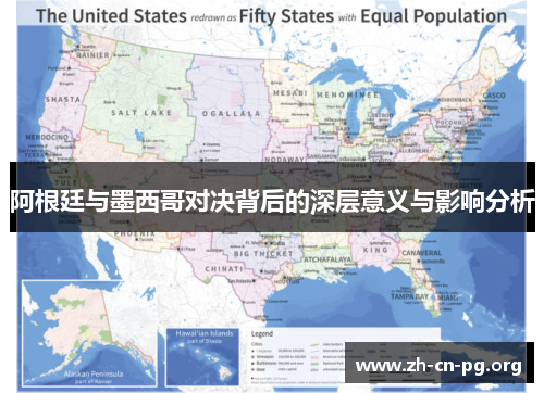 阿根廷与墨西哥对决背后的深层意义与影响分析