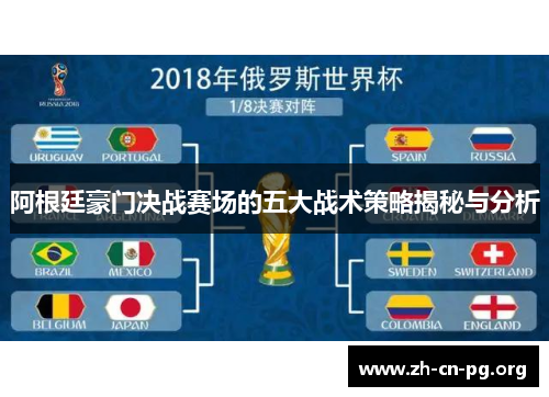 阿根廷豪门决战赛场的五大战术策略揭秘与分析