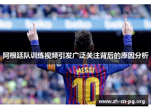阿根廷队训练视频引发广泛关注背后的原因分析