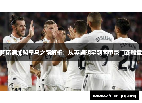 阿诺德加盟皇马之路解析：从英超明星到西甲豪门新篇章