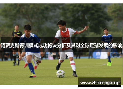 阿贾克斯青训模式成功秘诀分析及其对全球足球发展的影响