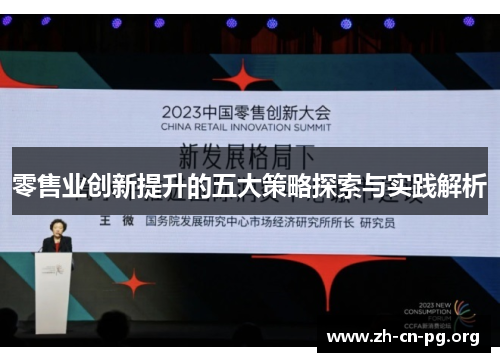 零售业创新提升的五大策略探索与实践解析