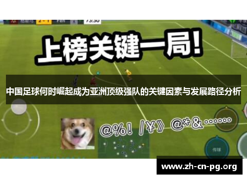 中国足球何时崛起成为亚洲顶级强队的关键因素与发展路径分析