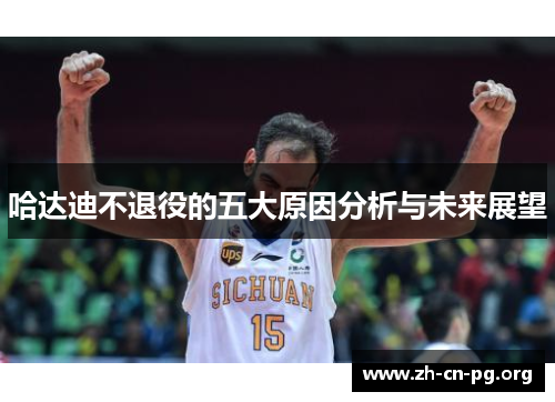 哈达迪不退役的五大原因分析与未来展望
