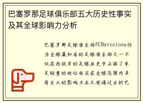 巴塞罗那足球俱乐部五大历史性事实及其全球影响力分析 巴塞罗那足球俱乐部五大历史性事实及其全球影响力分析