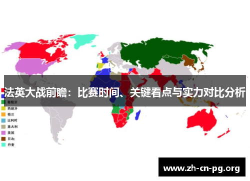 法英大战前瞻：比赛时间、关键看点与实力对比分析