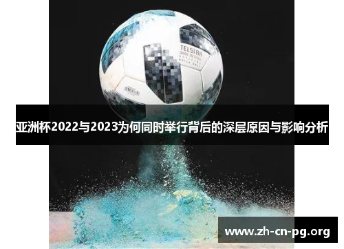 亚洲杯2022与2023为何同时举行背后的深层原因与影响分析