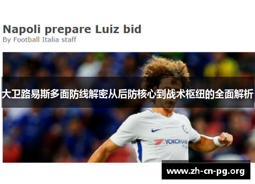 大卫路易斯多面防线解密从后防核心到战术枢纽的全面解析