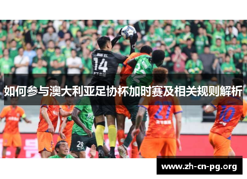 如何参与澳大利亚足协杯加时赛及相关规则解析