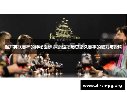 揭开英联赛杯的神秘面纱 探索这项历史悠久赛事的魅力与影响 揭开英联赛杯的神秘面纱 探索这项历史悠久赛事的魅力与影响