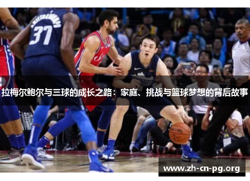 拉梅尔鲍尔与三球的成长之路：家庭、挑战与篮球梦想的背后故事