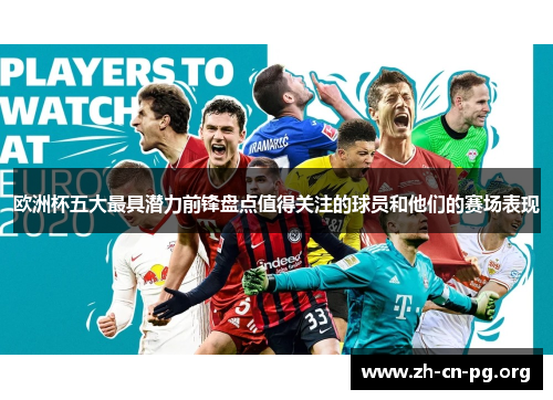 欧洲杯五大最具潜力前锋盘点值得关注的球员和他们的赛场表现