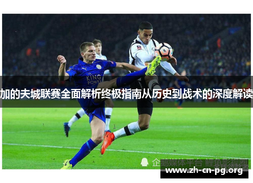 加的夫城联赛全面解析终极指南从历史到战术的深度解读