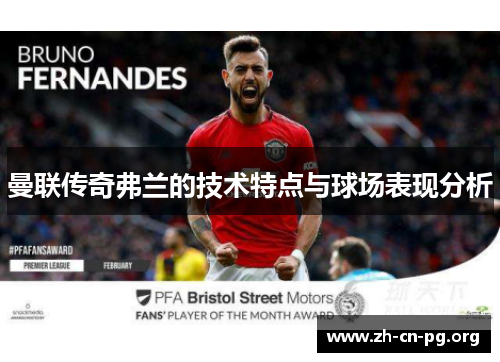 曼联传奇弗兰的技术特点与球场表现分析