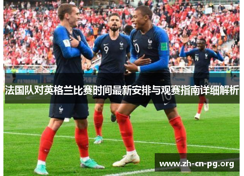 法国队对英格兰比赛时间最新安排与观赛指南详细解析