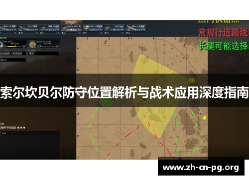 索尔坎贝尔防守位置解析与战术应用深度指南