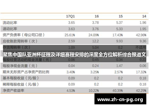 聚焦中国队亚洲杯征程及详细赛程安排的深度全方位解析综合报道文