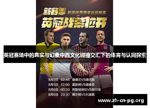 英冠赛场中的真实与幻象中西文化碰撞交汇下的体育与认同探索