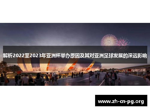 解析2022至2023年亚洲杯举办原因及其对亚洲足球发展的深远影响