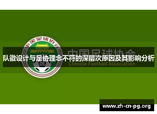 队徽设计与足协理念不符的深层次原因及其影响分析