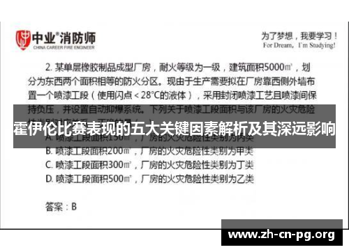 霍伊伦比赛表现的五大关键因素解析及其深远影响