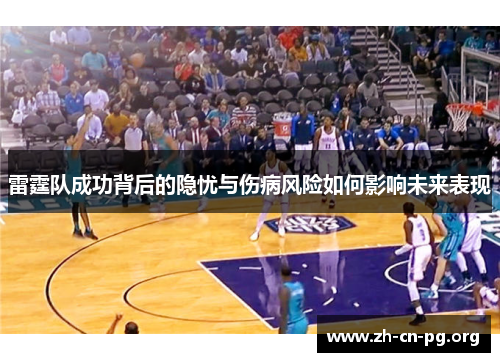 雷霆队成功背后的隐忧与伤病风险如何影响未来表现
