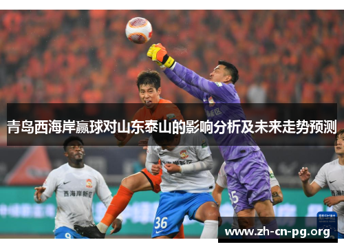 青岛西海岸赢球对山东泰山的影响分析及未来走势预测