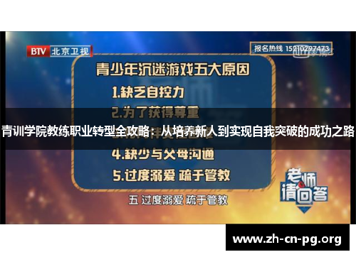 青训学院教练职业转型全攻略：从培养新人到实现自我突破的成功之路