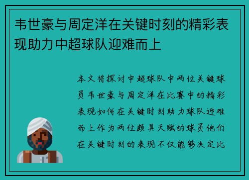 韦世豪与周定洋在关键时刻的精彩表现助力中超球队迎难而上