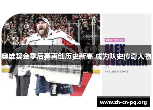 奥维契金季后赛再创历史新高 成为队史传奇人物