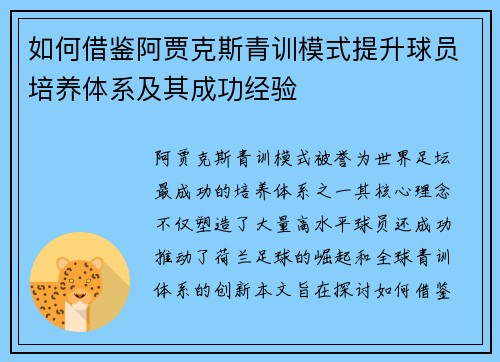如何借鉴阿贾克斯青训模式提升球员培养体系及其成功经验