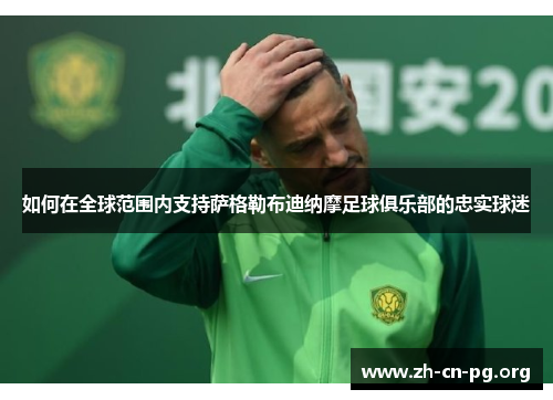 如何在全球范围内支持萨格勒布迪纳摩足球俱乐部的忠实球迷