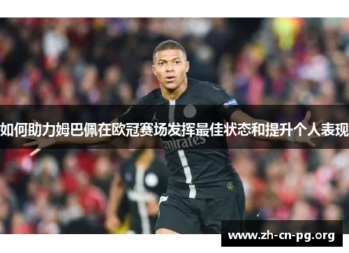 如何助力姆巴佩在欧冠赛场发挥最佳状态和提升个人表现