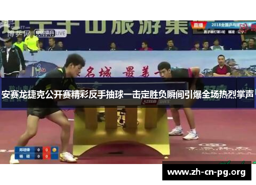 安赛龙捷克公开赛精彩反手抽球一击定胜负瞬间引爆全场热烈掌声