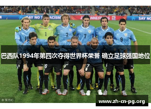 巴西队1994年第四次夺得世界杯荣誉 确立足球强国地位